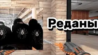 ЧВК РЕДАН ВОЗВРАЩЕНИЕ?🤡 | КОРОТКИЙ МУВИК💯