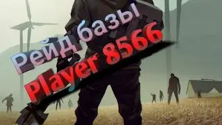 Рейд Player 8566 / средняя база / Last Day on Earth