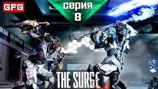 THE SURGE Полное Прохождение Игры | Серия 8 | Зе Сердж Прохождение на русском - Геймплей - Обзор