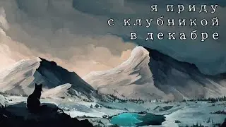 «Я приду с клубникой в декабре»//Коты Воители