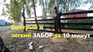 Быстрый и легкий ЗАБОР за 10 минут !