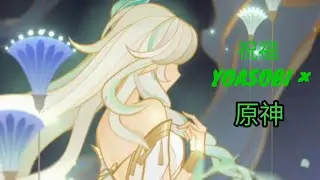 【MAD/GMV】【原神】× 【祝福】YOASOBI