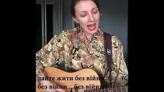 Дайте жити без війни | співає Kate Soul