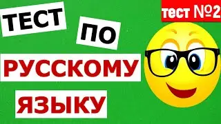 РУССКИЙ ЯЗЫК🍉 ИНТЕРЕСНЫЙ ТЕСТ ПО РУССКОМУ ЯЗЫКУ тест №2 