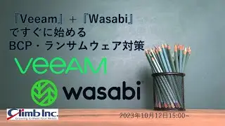 『Veeam』+『Wasabi』ですぐに始めるBCP・ランサムウェア対策