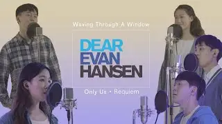 뮤지컬 ‘디어에반핸슨’ 커버 | Waving Through A Window/Only Us/Requiem (MELMFILM x Dear Evan Hansen)