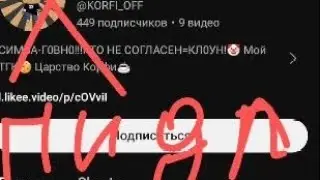 Я обсирал корфи за такую ху### 🤬🤬🤬