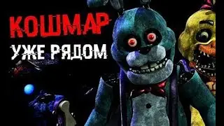 FNAF PLUS Начало страшной истории №1