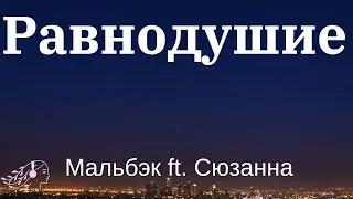 Равнодушие - Мальбэк ft. Сюзанна | English Lyrics #tiktok #Равнодушие #текст #текст #lyrics #мальбэк