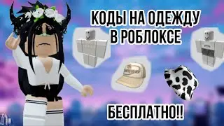 КОДЫ НА ВЕЩИ В РОБЛОКСЕ БЕСПЛАТНО‼️