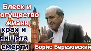 Борис Березовский.Блеск и могущество жизни,крах и нищета смерти. ВЕЛИКИЙ и ужасный? Или ЖЕРТВА?