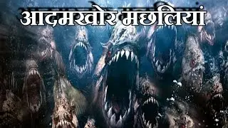 खतरनाक आदमखोर मछलियां Dangerous man-eating fish (Hindi)