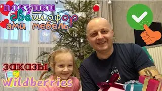 Покупки светофор, ами мебель , заказы wildberries январь 2024.