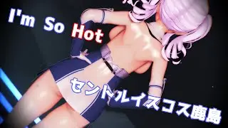 【MMD艦これ】I'm So Hot【セントルイスコス鹿島】