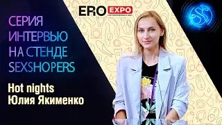 Интервью: Юлия Якименко (Hot nights) на EroExpo-2021