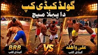 Gold Kabaddi Cup 2026 First Match | BRB Metro Kabaddi club 🆚 Ali Wahla Kabaddi club Top Da Club 