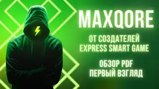 MAXQORE - НОВАЯ МАТРИЦА ОТ РАЗРАБОТЧИКОВ EXPRESS SMART GAME