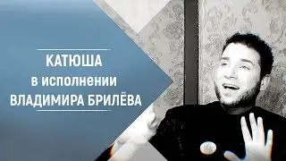 BRILEV - Катюша. Владимир Брилёв. Лучший певец России. Лучшее исполнение. Лучший артист России.