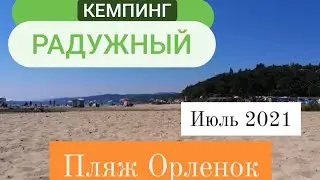 КЕМПИНГ РАДУЖНЫЙ пляж Орлёнок.