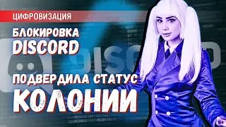 Блокировка Discord: очередная попытка оставить армию СВО без связи?