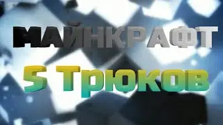 Майнкрафт:5трюков