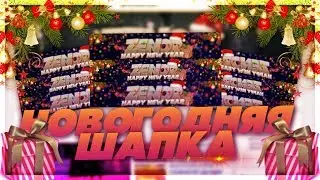 НОВОГОДНЯЯ ШАПКА ДЛЯ КАНАЛА?!