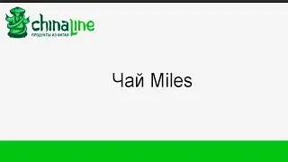 Чай Miles