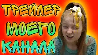 ЭПИЧНЫЙ ТРЕЙЛЕР  КАНАЛА