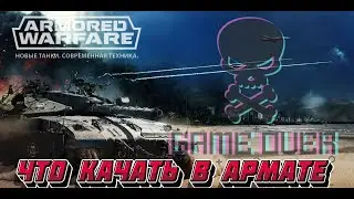 Что качать в Armored Warfare 2023