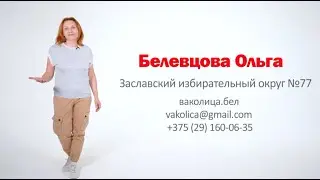 Белевцова Ольга - Зачем нужны наблюдатели на выборах
