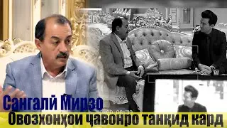 سنگعلی میرزا از خوانندگان جوان انتقاد کرد/#Чеҳра  Сангалӣ Мирзо овозхонҳои ҷавонро танқид кард