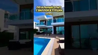 Вторая часть видео про печальный опыт с виллой в Турции 🤗🇹🇷