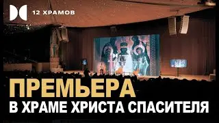 Премьера в Храме Христа Спасителя
