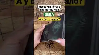 Необычный таро прогноз на Май для Дев.