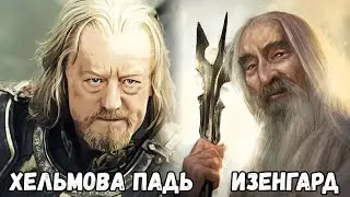 Хельмова Падь против Изенгарда - Властелин Колец: Ennorath Mod