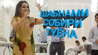 ШАБНАМИ СОБИРИ - ТУЁНА