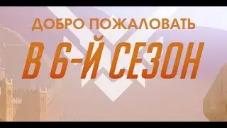 Overwatch: калибровка 6 сезон