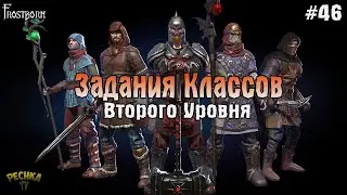ЗАДАНИЯ КЛАССОВ 2 УРОВНЯ Frostborn! РАЗВИТИЕ В Frostborn! - Frostborn: Coop Survival #46