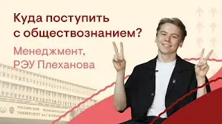 Куда поступить с обществознанием? Менеджмент, РЭУ Плеханова | Обществознание ЕГЭ с Олей Вебер