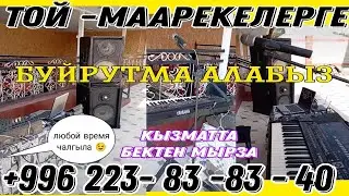 Бектен музыкант. Живой голос.🎶🎵🎼 Той мааракелерге буйрутма алабыз.  +996 223 83 83 40