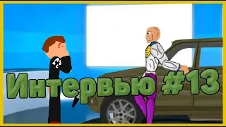 Интервью с Марком Александровым #13!
