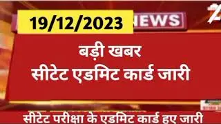 ctet December notification। सीटेट एडमिट कार्ड जारी । ctet 2023 ।