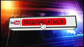 Мое новое интро и оутро (будет использоваться для всех моих видео)