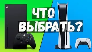 PS5 или Xbox Series X | S - Что Выбрать?