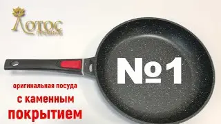 Сковорода на все случаи. Каменное покрытие.Лотос TV