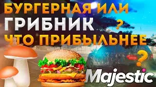 НОВЫЕ РАБОТЫ НА МАДЖЕСТИК РП ГРИБНИК И БУРГЕРНАЯ ГДЕ БОЛЬШЕ ПЛАТЯТ А ТАК ЖЕ НЕРФ ФЕРМЫ◗ Majestic Rp