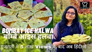 Bombay Ice Halwa | No Fail Recipe | बोम्बे आइस हलवा । कम खर्च मे हलवाई जेसा स्वाद । Diwali Special