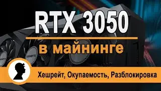 RTX 3050 в майнинге. Неожиданный результат.