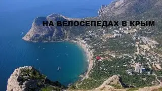 В Крым на велосипедах