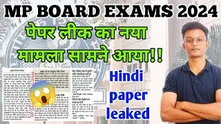 Mp board paper leak 😢/ एमपी बोर्ड पेपर लीक का नया मामला सामने आया